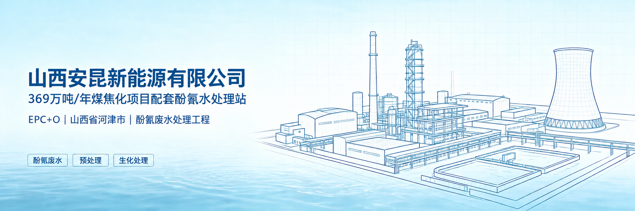山西安昆 · 焦化酚氰废水