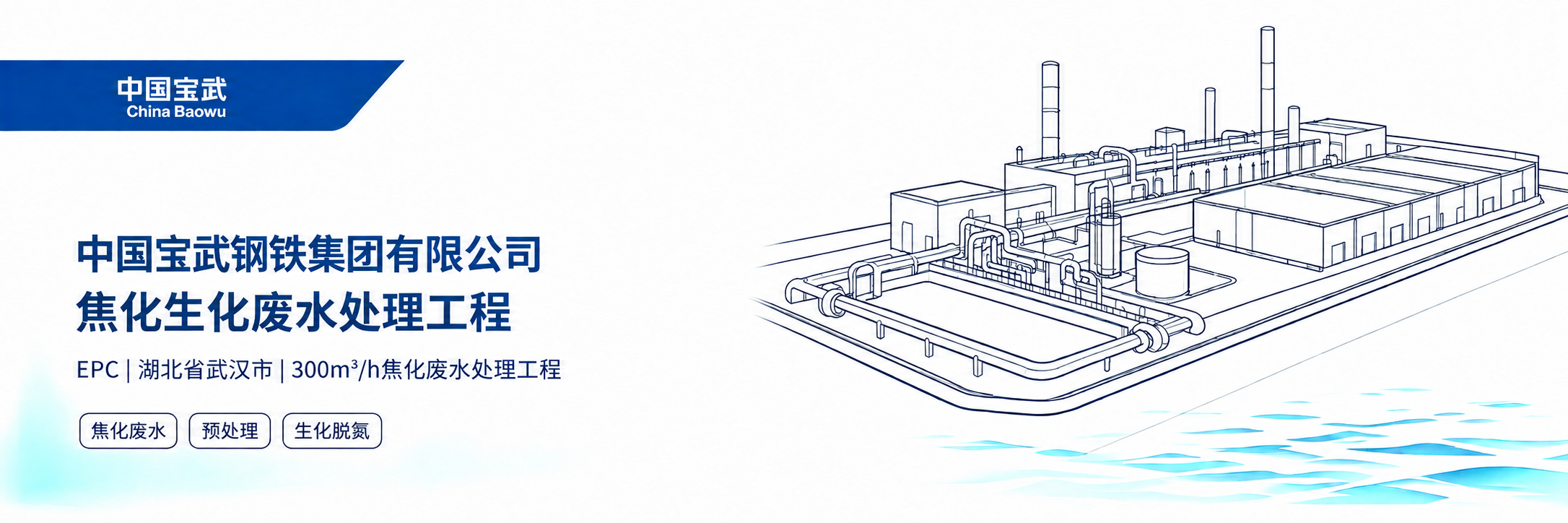 中国宝武 · 焦化生化废水